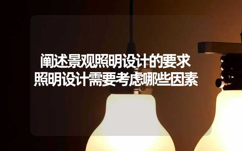 阐述景观照明设计的要求 照明设计需要考虑哪些因素